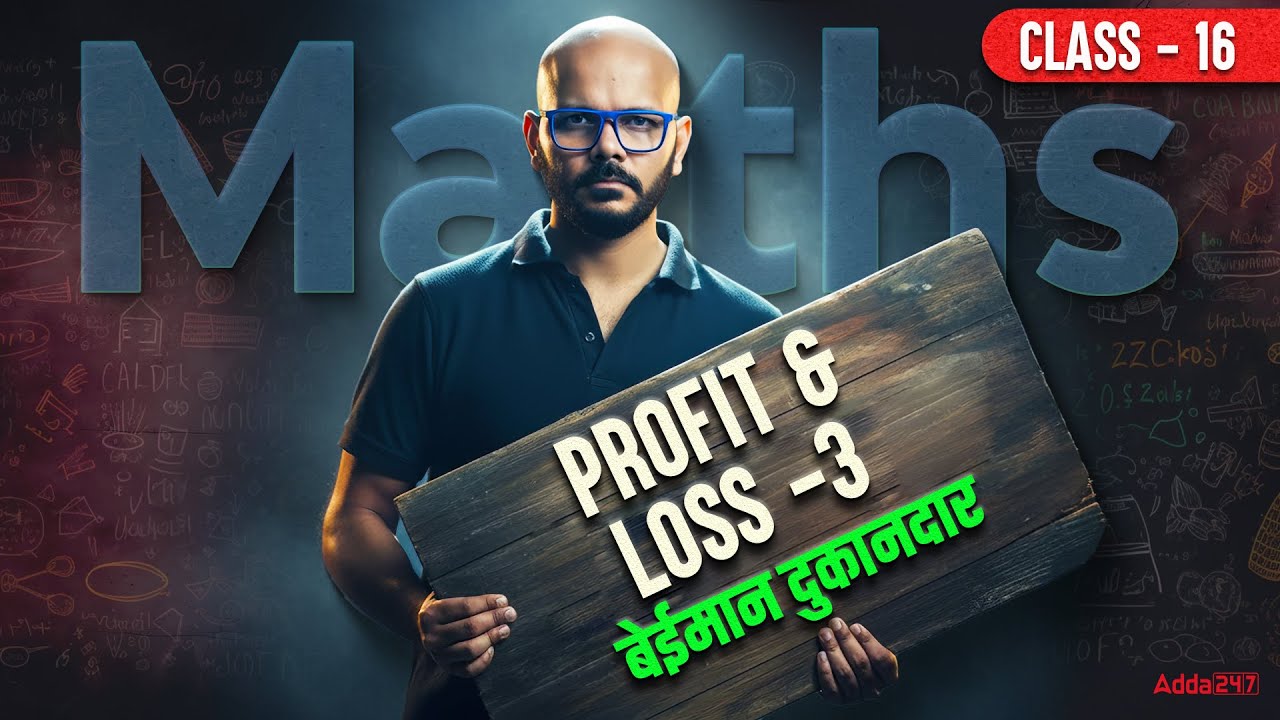 Математика для SSC CGL 2026 | Прибыль и убытки - 3 | Уроки математики для SSC CGL/CHSL 2026 от Та...