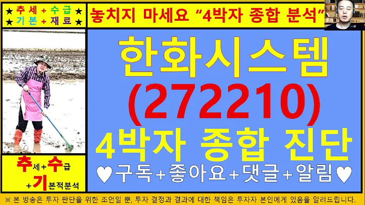 한화시스템(272210)4차원종목진단및향후주가전망 추수기(추수)전문가