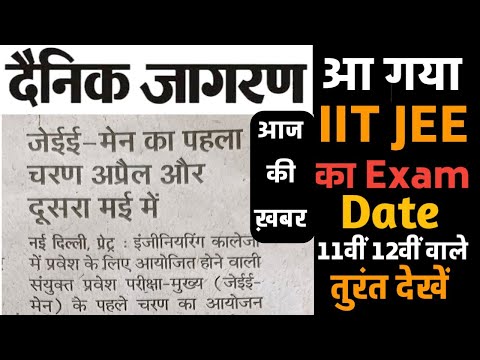 IIT JEE exam date 2022 आई आई टी जे ई ई परीक्षा 2022 iit je exam date 2022 kay hai