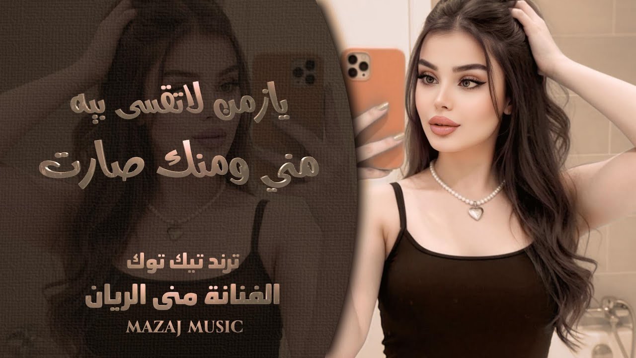 يازمن لاتقسى بيه ـ مني ومنك صارت مابي داعي نكبرها ـ منى الريان ـ اغاني ترند تيك توك مطلوبة أكثر شيء 