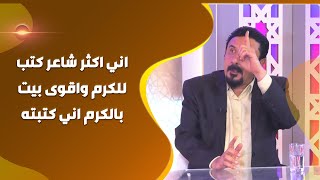 الشاعر قيس المالكي: اني اكثر شاعر كتب للكرم ، واقوى بيت بالكرم اني كتبته