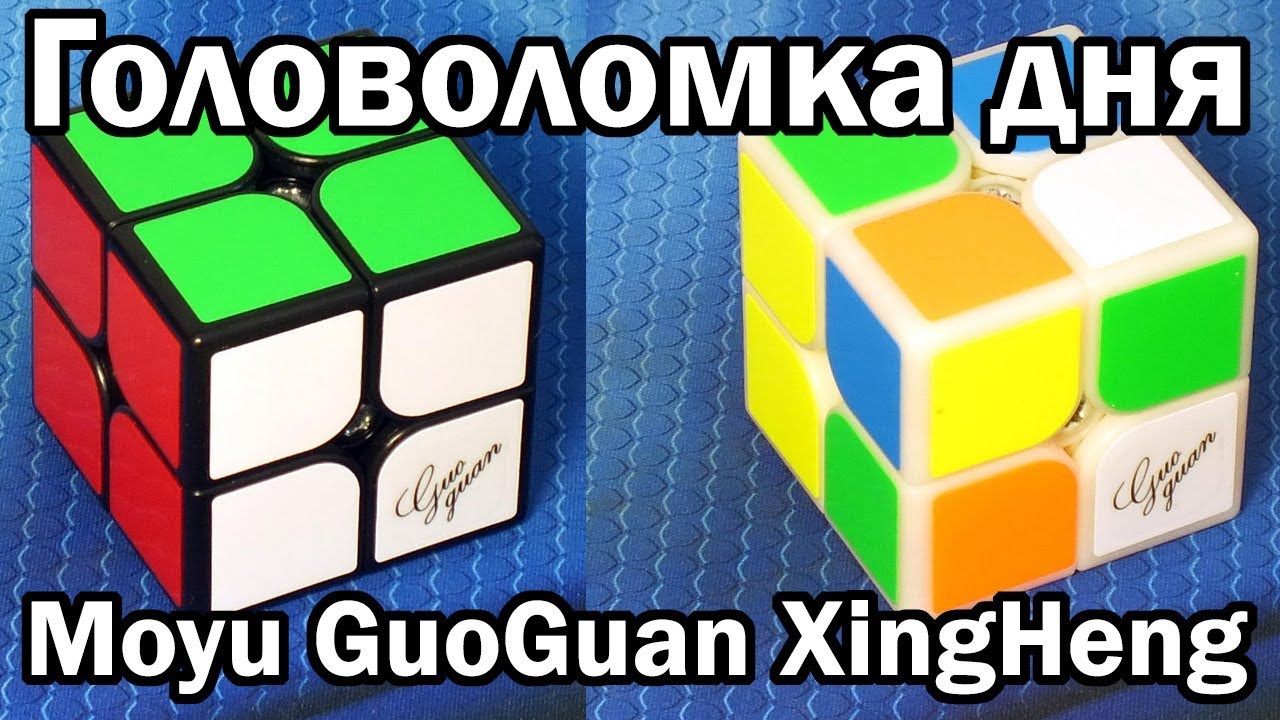 Moyu GuoGuan XingHeng 2x2 | Головоломка дня
