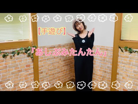 【手遊び】「あしぶみたんたん」