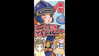 【 #縦型配信】初見さん大歓迎！みんなで勇者をクリアに導くドラゴンクエストクリア耐久　【ねぐぅ/#Vtuber】 #Shorts #ドラゴンクエスト #ゲーム配信