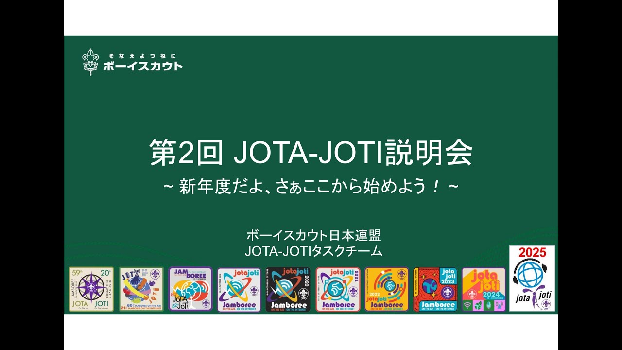JOTA-JOTIオンライン説明会のお知らせ - ボーイスカウト日本連盟