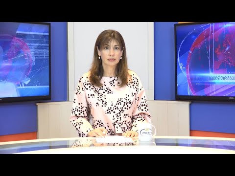 ახალი ამბები 21.08.2020 მაია ჭანია / Maia Chania