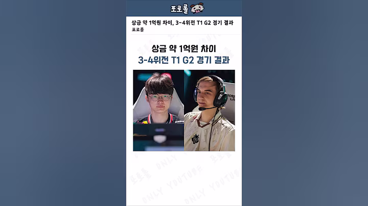 상금 약 1억원 차이, 3-4위전 T1 G2 경기 결과
