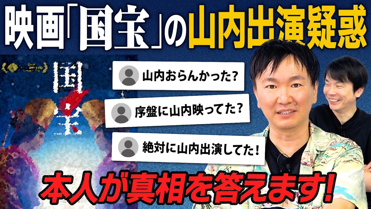 【国宝】かまいたち山内が映画「国宝」に出演している疑惑について本人が真相を語ります!