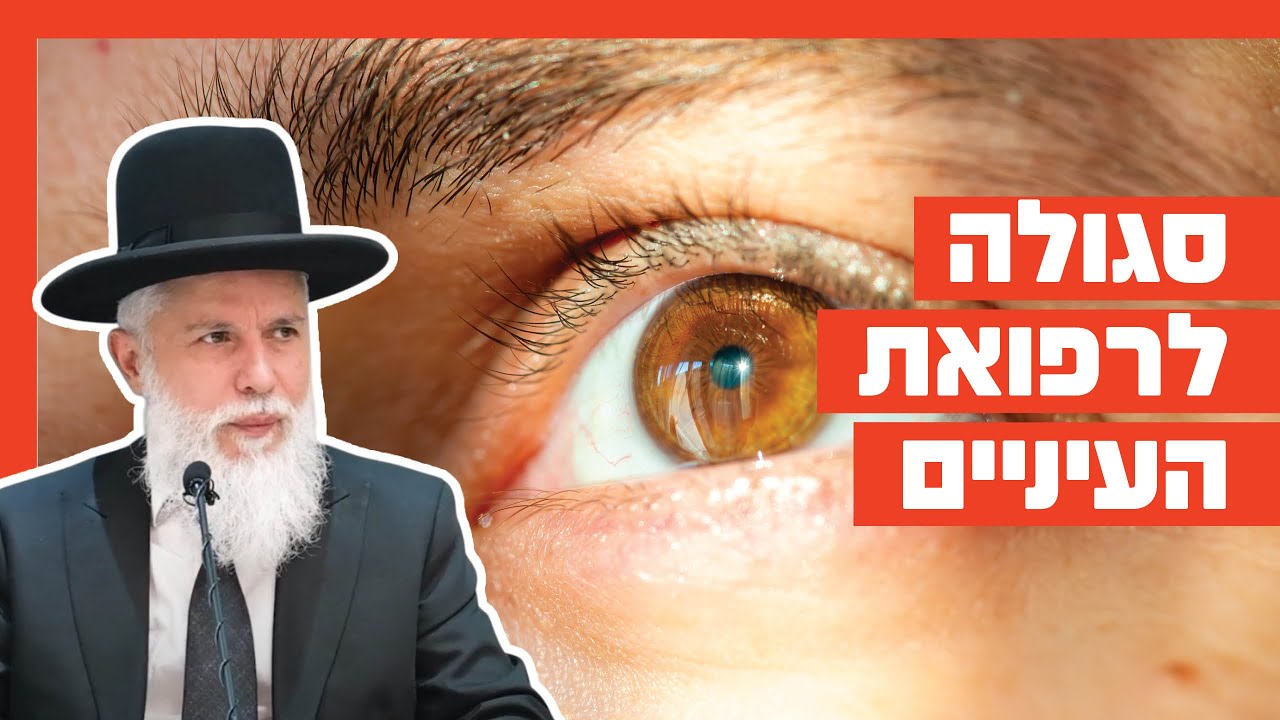 הרב זמיר כהן - סגולה לרפואת העיניים