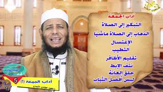 ((آداب الجمعة 1 )) د. محمود الحفناوي الأنصاري سلسلة فقه الصلاة في دقائق الحلقة 73