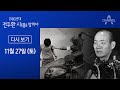 채널A 특별기획 1980년대 전두환 시대를 말하다