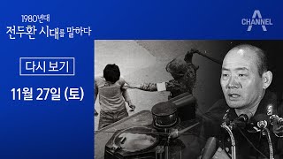 채널A 특별기획 1980년대 전두환 시대를 말하다