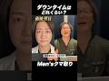【メンズのクマ取り、ダウンタイムはどれくらい?】👨⚕️ #shorts