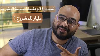 Download Lagu المبادرة الوطنية للتنمية البشرية indh كيف تمول المشاريع MP3