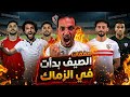 صفقات من العيار الثقيل في الزمالك معتمد جمال ومفاجأة كبيره في التشكيل فضيحه المستحقات مدرب الاهلي