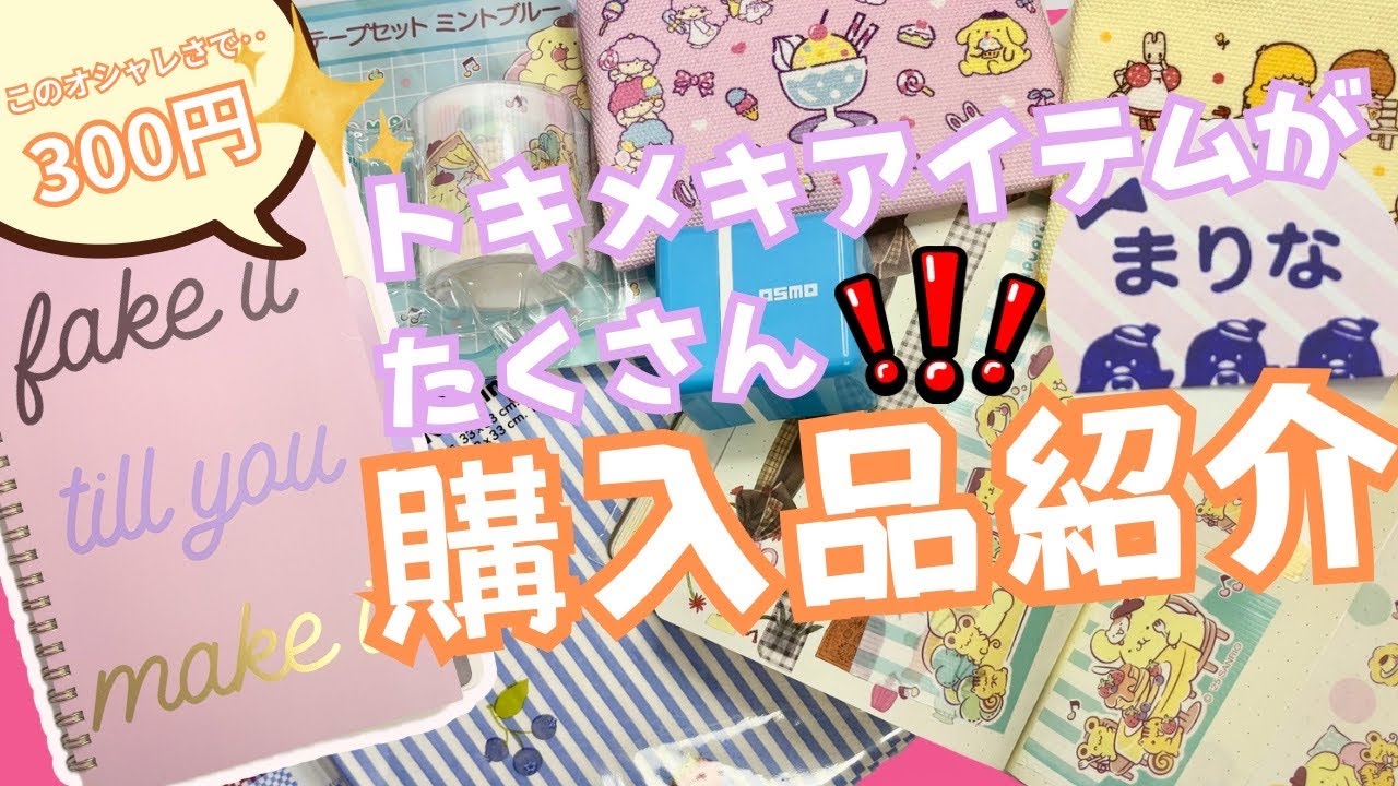 【購入品紹介】　セブンサンリオポーチ/ポムプリ養生テープ/フライングタイガー文具etc