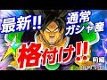 【ドッカンバトル424】3億DL記念！最新！通常ガシャ産キャラ格付け前編！【Dragon Ball Z Dokkan Battle】