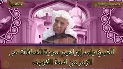 الشيخ وليد إبراهيم سورة الصافات ص الزمر حصريا من اذعة الكويت