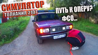 ВСПЫШКИ ФСО, АМЕРИКАНКИ на ВАЗ 2107 AZELOW / ОПЕРСТАЙЛ будет! Не Семерка катает нас, а мы ее...