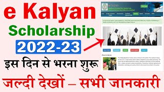 e Kalyan Scholarship 2022-23 Open Date? e Kalyan Scholarship Kab Open Hoga?