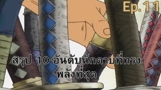 10 อันดับนักดาบที่ทรงพลังที่สุดใน EP.11