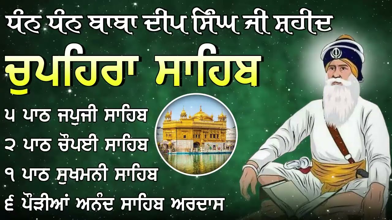 Chupehra Sahib Full Path | ਚੋਪਹਿਰਾ ਸਾਹਿਬ | ਆਪਣੇ ਦਿਨ ਦੀ ਸ਼ੁਰੂਆਤ ਬ੍ਰਹਮ ਬਾਣੀ ਨਾਲ ਕਰੋ | Latest Path 202