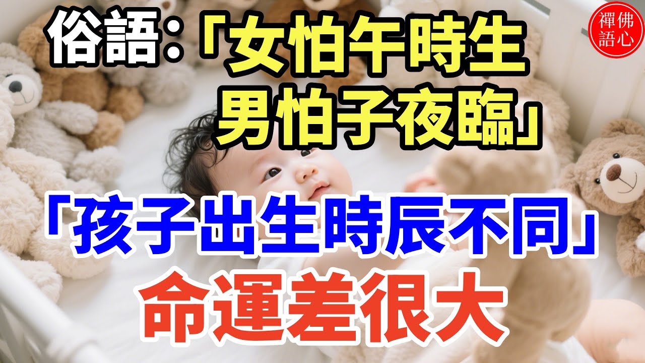 俗語：「女怕午時生 男怕子夜臨」是什麼意思「孩子出生時辰不同」命運差很大！ #生肖 #財運 #運勢 #屬相 #風水 #命理