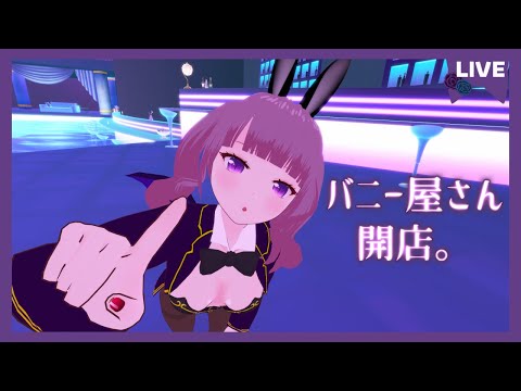 【雑談】夜のバニー屋さん開店