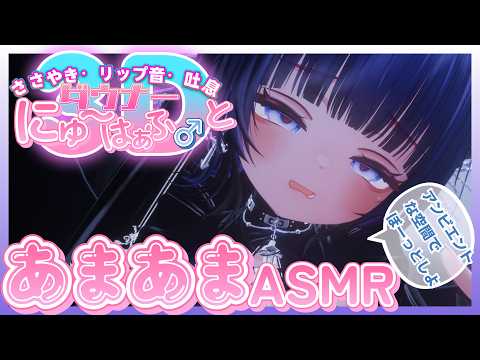 【♡3D ASMR♡】ダウナーお姉さんとアンビエント空間であまあまASMR【 #ニューハーフ】