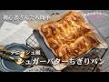 ホームベーカリー使用!折り込みなしで作るデニッシュ風シュガーバターちぎりパンは初心者さんでも簡単に作れます😃 Danish-style square bread