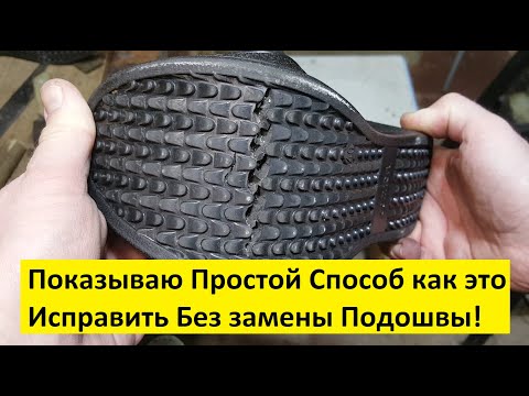 Перелом  подошвы Пополам  Показываю Как исправить быстро и просто Ремонт обуви своими Руками дома!!!