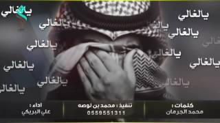 ثلاث ايام يا الغالي اداء.علي البريكي