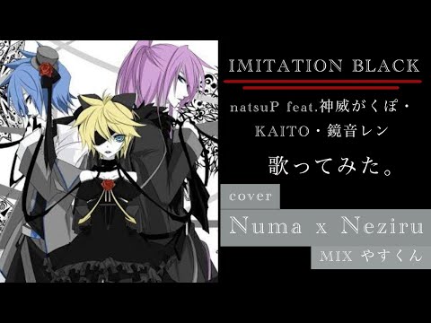 IMITATION BLACK / natsuP /歌ってみた。【cover Numa×Neziru】