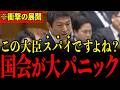 【神谷宗幣 vs 高市早苗】※国会でスパイ議員が実名告発され青ざめる瞬間…異例すぎる発言に国会が中断するまさかの展開に…すべての日本人は大至急見てください…【参政党】