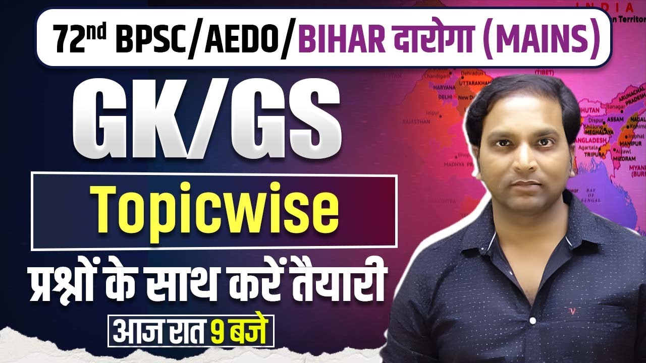GK GS की करें तैयारी | 72वीं BPSC | TRE 4.0 | AEDO | दारोगा Mains | Topicwise Gk & GS | Aman