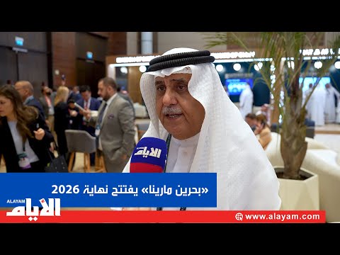بحرين مارينا ترسخ موقع المنامة كوجهة بحرية وسياحية عالمية والافتتاح الكامل نهاية 2026 