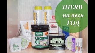 Доставка IHERB через BOXBERRY в Украину Доставка IHERB через BOXBERRY в Украину