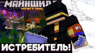 #18 ПУГОД ИЗОБРЕЛ! ПУГОД ТЕСТИРУЕТ ОБНОВЛЕНИЕ! Майншилд Межсезонье