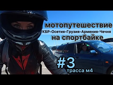 ч3 путешествие на мотоцикле bmw s1000rr #мотоТаня м4 субтитры sportbike trip #motoTanya