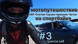 ч3 путешествие на мотоцикле #мотоТаня м4 субтитры sportbike trip #motoTanya девушка на мотоцикле