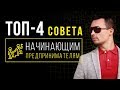 ТОП 4 совета начинающим предпринимателям! Как начать свой бизнес?