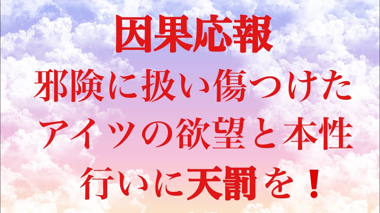 因果応報⚡️邪険に扱い傷つけたアイツの欲望と本性⚡️行いに天罰を ️ - YouTube