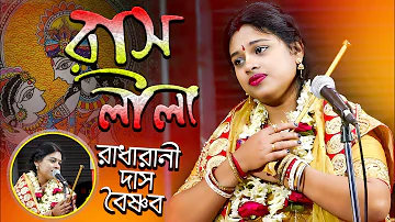 রাধারাণী দাস বৈষ্ণবের প্রথমবার রাসলীলা কীর্তন [Radharani Das kirtan][Raslila Radharani Das Baisnab]