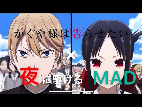 (修正版)【MAD】かぐや様は告らせたい×夜に駆ける (2期1話だけで) (ネタバレ注意)