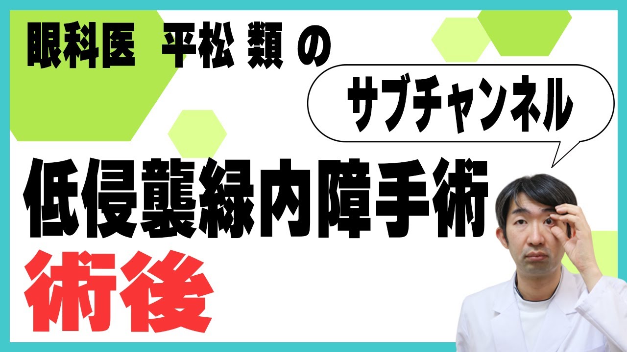 低侵襲緑内障手術 術後 - YouTube