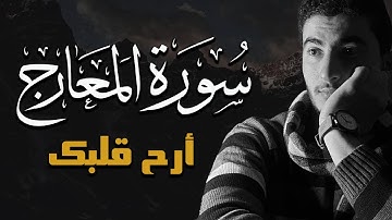 سورة المعارج كاملة | القارئ احمد عبدالهادي | ارح سمعك 🖤
