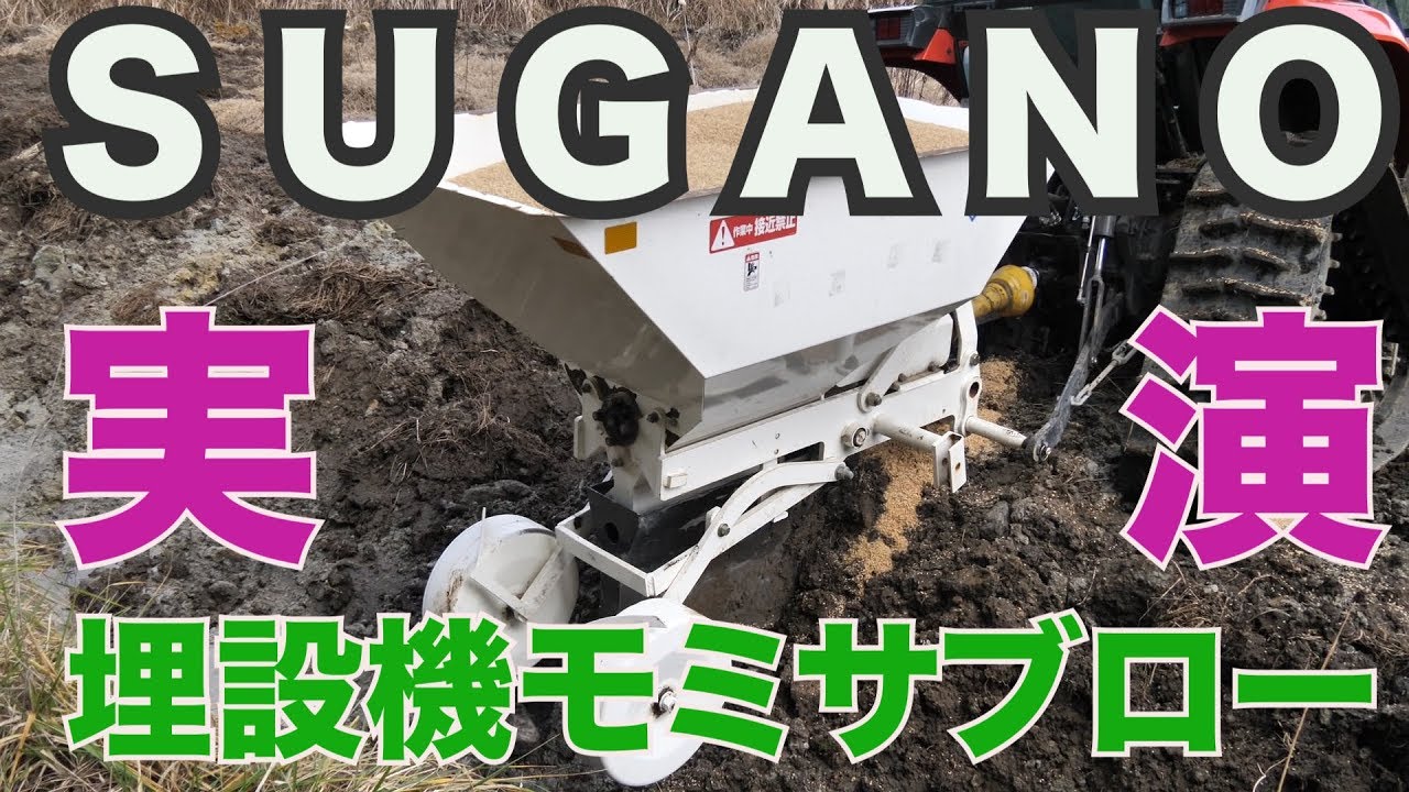 Sugano Burying Machine Momi Saburo Demonstration #605 - YouTube