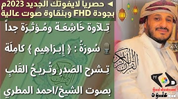 #لايفوتك تلاوة خاشعة ومؤثرة جدا #سورة ابراهيم بصوت الشيخ/ احمد المطري بجودة عالية 2024 _ 1445هـ