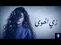              زي الهوى                      نسخة طربية شعبية ملحمية               نجومي