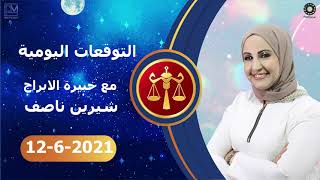 شيرين ناصف | توقعات الابراج اليومية | السبت  12 يونيو ( حزيران ) 2021